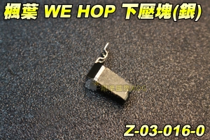 【翔準軍品AOG】楓葉 WE HOP 下壓塊 瓦斯手槍 HOP座 手槍   Z-03-016-0