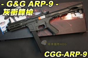 【翔準軍品AOG】G&G ARP-9 灰衝鋒槍 槍火劇烈 音爆大 長彈匣 衝鋒槍 電槍彈匣 CGG-ARP-9