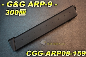 【翔準軍品AOG】ARP-9 300匣 槍火劇烈 音爆大 長彈匣 衝鋒槍 電槍彈匣 CGG-ARP08-159