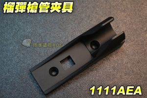 【翔準軍品AOG】榴彈槍管夾具 高寬 夾具 寬軌 電動槍 瓦斯槍 裝備 零件 周邊 1111AEA