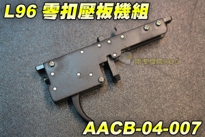 【翔準軍品AOG】L96 零扣壓板機組 零件 L96系列 扣壓板機 寬軌 電動槍 瓦斯槍 裝備 零件 周邊 AACB-04-007