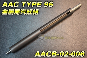 【翔準國際AOG】AAC TYPE 96 金屬尾汽缸組AAC 96型 手拉空氣槍用 彈簧 尾頂桿 BB槍 野戰 生存遊戲 AACB-02-006