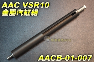 【翔準國際AOG】AAC VSR10 金屬汽缸組 AAC VSR10型 手拉空氣槍用 彈簧 尾頂桿 汽缸組 BB槍 野戰 生存遊戲 AACB-01-007