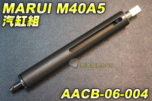 【翔準國際AOG】MARUI M40A5 汽缸組 MARUI M40A5型 手拉空氣槍用 彈簧 尾頂桿 汽缸組 BB槍 野戰 生存遊戲 AACB-06-004