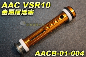 【翔準國際AOG】AAC VSR10 金屬尾活塞 狙擊槍 手拉空氣槍 馬牌 野戰 生存遊戲 AACB-01-004