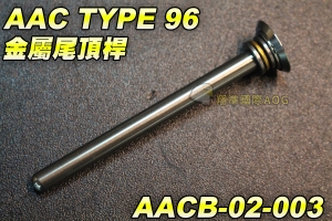 【翔準國際AOG】AAC TYPE 96 金屬尾頂桿 Tokyo 手拉空氣槍用 彈簧 尾頂桿 Marui 散彈槍 BB槍 AACB-02-003