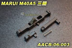 【翔準國際AOG】MARUI M40A5三鐵 手拉空氣槍用 彈簧 尾頂桿 汽缸組 板機組 BB槍 野戰 生存遊戲 AACB-06-003