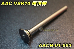 【翔準國際AOG】AAC VSR10尾頂桿 手拉空氣槍用 彈簧 尾頂桿 汽缸組 板機組 BB槍 野戰 生存遊戲 AACB-01-003