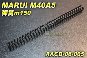 【翔準國際AOG】MARUI M40A5 彈簧m150 手拉空氣槍用 彈簧 尾頂桿 汽缸組 板機組 BB槍 野戰 生存遊戲 AACB-06-005