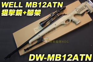 【翔準軍品AOG】WELL MB12ATN 狙擊鏡+腳架 沙色 狙擊槍 手拉 空氣槍 BB彈玩具槍 DW-MB12ATN