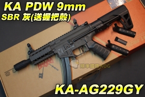 【翔準軍品AOG】【KA】PDW電動槍9mm SBR灰(送握把殼)魚骨版 電動槍 長槍 衝鋒槍 KA-AG229GY