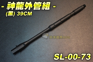 【翔準軍品AOG】神龍外管組 (黑)39CM 外管 電動槍 M4 M16 HK416 黑色 改裝 SL-00-73