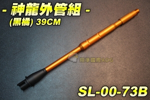【翔準軍品AOG】神龍外管組 (橘)39CM 外管 電動槍 M4 M16 HK416 橙色 改裝 SL-00-73B