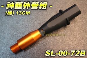 【翔準軍品AOG】神龍外管組 (橘)13CM 外管 電動槍 M4 M16 HK416 橘色 改裝 SL-00-72B