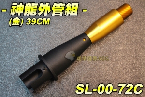 【翔準軍品AOG】神龍外管組 (金)13CM 外管 電動槍 M4 M16 HK416 金色 改裝 SL-00-72C