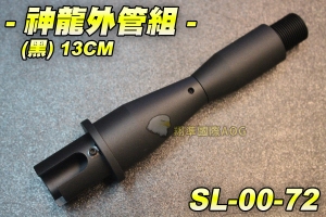 【翔準軍品AOG】神龍外管組 (黑)13CM 外管 電動槍 M4 M16 HK416 黑色 改裝 SL-00-72