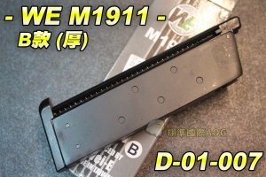 【翔準生存遊戲】WE M1911 B款(厚) 瓦斯手槍彈匣 (黑色) 全金屬材質 台灣製造精品 WE 彈夾 D-01-007