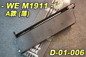 【翔準生存遊戲】WE M1911 A款(薄) 瓦斯手槍彈匣 (黑色) 全金屬材質 台灣製造精品 WE 彈夾 D-01-006