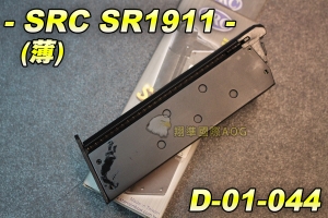 【翔準軍品AOG】【SRC】SR1911 (薄) 手槍彈夾 彈匣 SRC 全金屬 台灣製 瓦斯槍 D-01-044