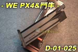 【翔準生存遊戲】WE PX4 瓦斯手槍彈匣 (黑色) 全金屬材質 台灣製造精品 WE 彈夾 D-01-025