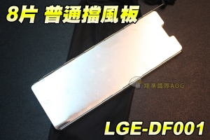 【翔準軍品AOG】8片 普通擋風板 擋風板 烤肉 升火 生火 炊具器材 LGE-DF001