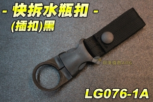 【翔準軍品AOG】快拆水瓶扣 (插扣)黑 運動 登山 補水 快拆 快扣 可使用皮帶 腰帶 戰術 模組 LG076-1A