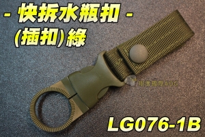 【翔準軍品AOG】快拆水瓶扣 (插扣)綠 運動 登山 補水 快拆 快扣 可使用皮帶 腰帶 戰術 模組 LG076-1B