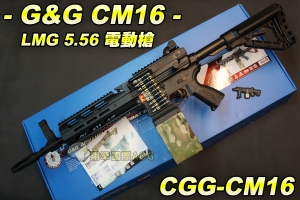 【翔準軍品AOG】G&G CM16 LMG 5.56 電動機槍 G&G怪怪 音爆大 電動槍 重型機槍 電槍彈匣 CGG-CM16
