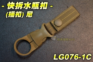 【翔準軍品AOG】快拆水瓶扣 (插扣)尼 運動 登山 補水 快拆 快扣 可使用皮帶 腰帶 戰術 模組 LG076-1C