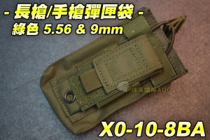 【翔準軍品AOG】長槍手槍彈匣袋 綠5.56 & 9mm 手槍單連 彈匣袋 手槍 彈匣套 生存遊戲 槍帶 槍箱 瓦斯槍 X0-10-8BA