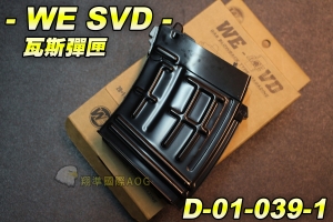 【翔準軍品AOG】WE SVD 瓦斯彈匣 全金屬 20發-瓦斯彈夾 瓦斯槍 D-01-039-1