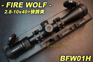 【翔準軍品AOG】FIRE WOLF 2.8-10X40+快拆夾 狙擊鏡 瞄準鏡 快調 自鎖 彈蓋 附贈快拆連體夾具 BFW01H