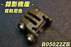 【翔準軍品AOG】錄影機座 寬軌尼色 高寬 夾具 寬軌 電動槍 瓦斯槍 裝備 零件 機座 周邊 B05022ZB