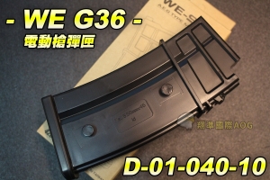 《翔準軍品AOG》WE G36 彈匣 G39彈匣 電動彈匣 470連 (KWA SRC WE 可上) D-01-040-10