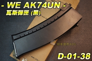 【翔準生存遊戲】WE AK74UN 瓦斯彈匣 (黑色) 半金屬材質 台灣製造精品 WE 彈夾 D-01-038