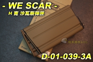 【翔準軍品AOG】WE SCAR H 寬 沙瓦斯彈匣 刀疤 一刀流 步槍 生存遊戲 彈夾 D-01-039-3A