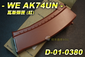 【翔準生存遊戲】WE AK74UN 瓦斯彈匣 (紅色) 半金屬材質 台灣製造精品 WE 彈夾 D-01-0380
