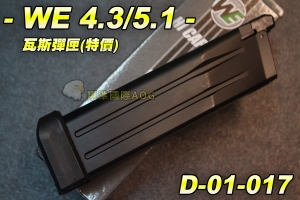 【翔準生存遊戲】WE 4.3/5.1 瓦斯手槍彈匣 (特價) 全金屬材質 台灣製造精品 WE 彈夾 D-01-017