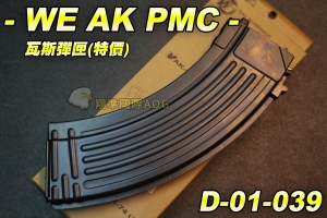 【翔準生存遊戲】WE AK PMC瓦斯彈匣 (特價) 全金屬材質 台灣製造精品 WE 彈夾 D-01-039