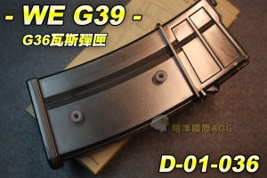 【翔準生存遊戲】WE G39瓦斯彈匣 G36系列 短版 瓦斯長槍彈匣 (黑色) 台灣製造精品 WE 彈夾 D-01-036