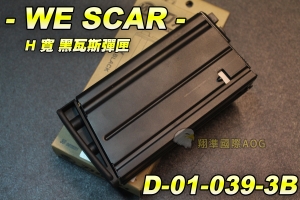【翔準軍品AOG】WE SCAR H 寬 黑瓦斯彈匣 刀疤 一刀流 步槍 生存遊戲 彈夾 D-01-039-3B
