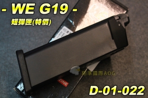 【翔準生存遊戲】WE G19 短彈匣(黑)(特價) 瓦斯彈匣 手槍彈匣 全金屬材質 台灣製造精品 WE 彈夾 D-01-022