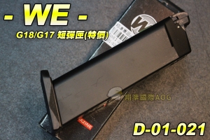 【翔準生存遊戲】WE G18/G17 短彈匣(原力款)手槍彈匣 全金屬材質 台灣製造精品 WE 彈夾 D-01-021