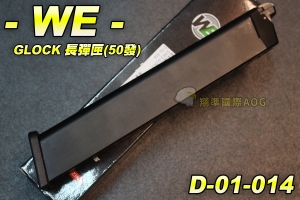 【翔準生存遊戲】WE GLOCK 長彈匣(50連) 手槍彈匣 全金屬材質 台灣製造精品 WE 彈夾 D-01-014