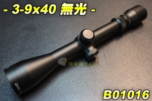 【翔準軍品AOG】 3-9X40 狙擊鏡 無光 瞄準鏡 槍瞄 長槍 電動槍 CO2槍 空氣槍 弓箭 野戰 生存遊戲 B01016