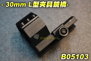  【翔準軍品AOG】30mm L型夾具鏡橋  通用魚骨 寬軌 握把 魚骨 加裝零件 野戰 生存遊戲 B05103