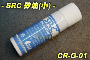 【翔準軍品AOG】【SRC】矽油(小) 台灣製矽油 瓦斯槍-CO2槍-手拉空氣槍-各種槍專用 矽油 瓦斯槍 保養 防止 漏氣CR-G-01