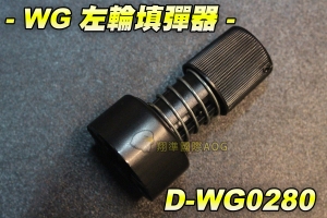 【翔準軍品AOG】WG左輪專用填彈器 黑色6發 左輪手槍 FS/WG 瓦斯槍 電動槍 EBB GBB BB彈 周邊配件 D-WG0280