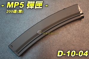 【翔準軍品AOG】MP5 200連(黑) 全金屬 長槍 專用 短彈夾 彈匣 黑色全金屬 野戰 生存遊戲 D-10-04