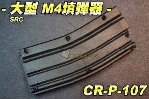 【翔準軍品AOG】SRC 大型M4填彈器 400連 GBB 瓦斯槍 長槍 專用 短彈夾 彈匣 黑色全金屬 野戰 生存遊戲 CR-P-107